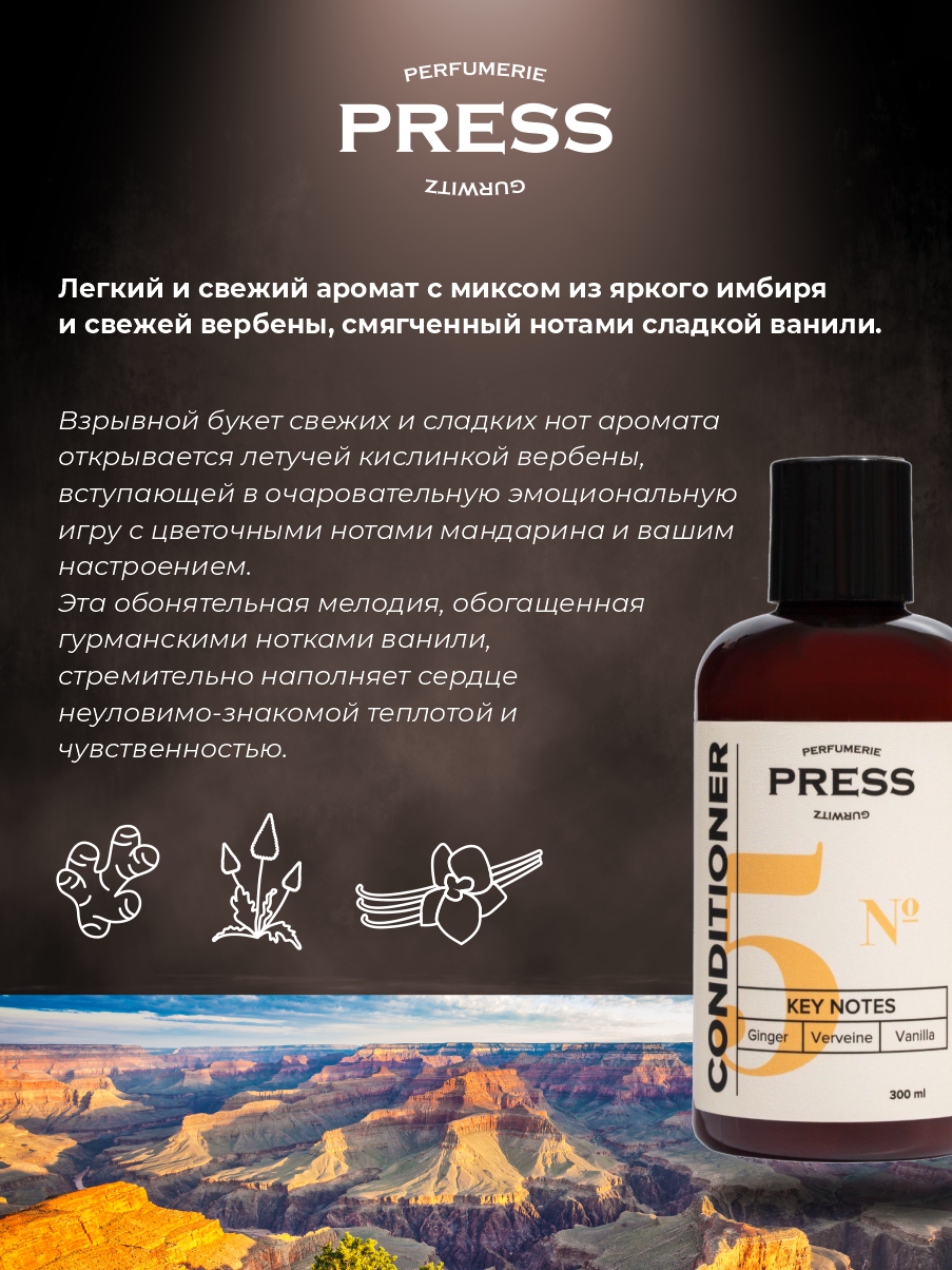 Кондиционер для волос №5 Press Gurwitz Perfumerie Парфюмированный с Имбирь Ваниль Вербена натуральный для укрепления - фото 6