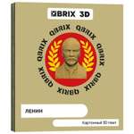 Конструктор QBRIX 3D картонный Ленин 20031