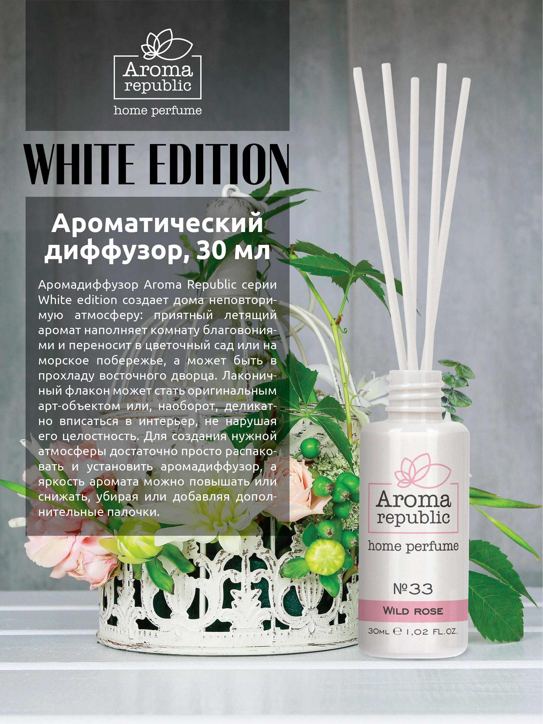 Ароматический диффузор Aroma Republic №33 Wild rose 30 мл - фото 2