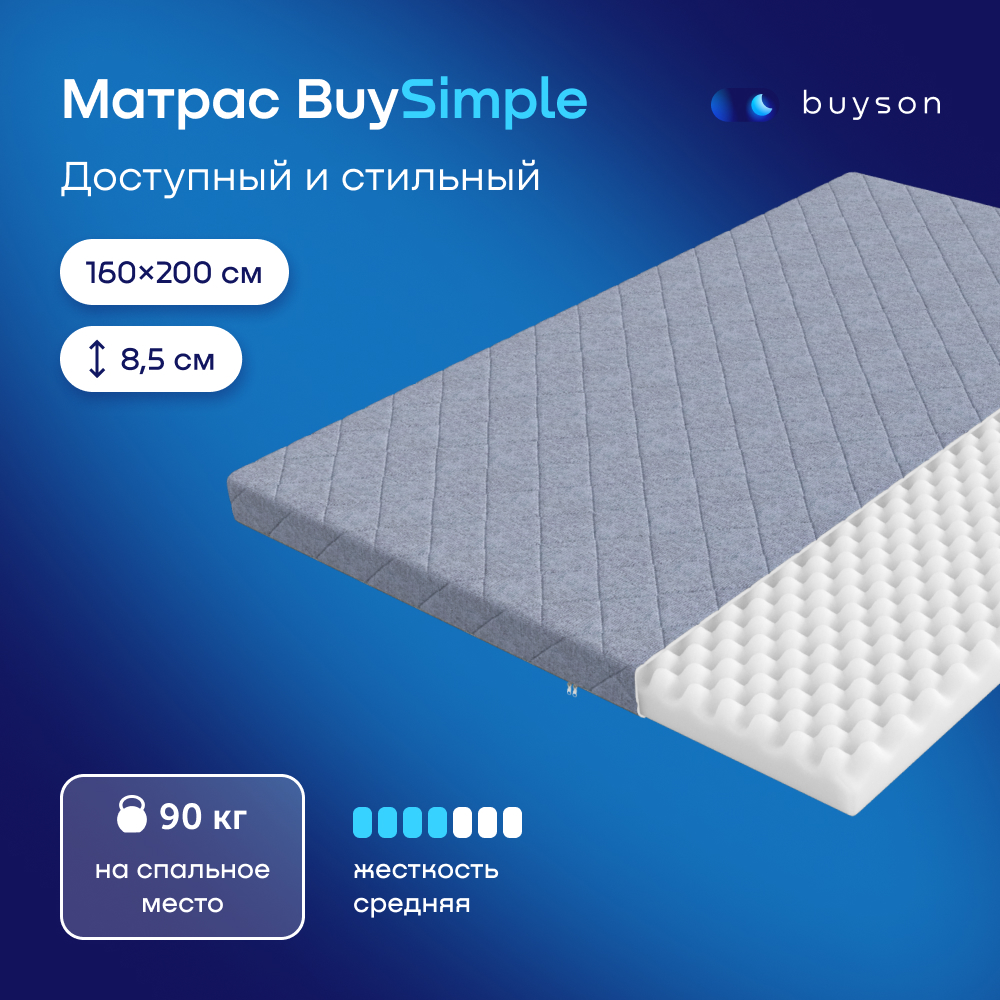 Матрас buyson BuySimple 200х160 - фото 1