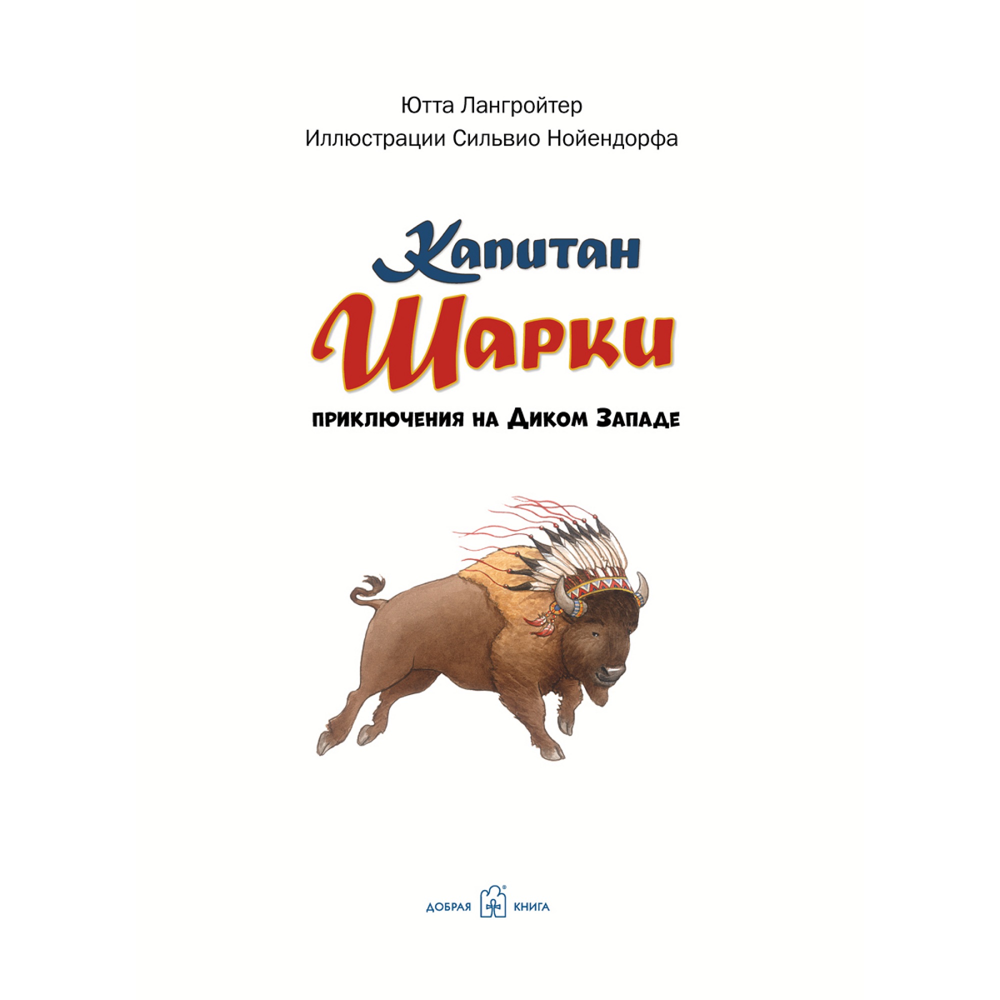 Книга Добрая книга Капитан Шарки Приключения на Диком Западе. Иллюстрации Сильвио Нойендорфа - фото 6