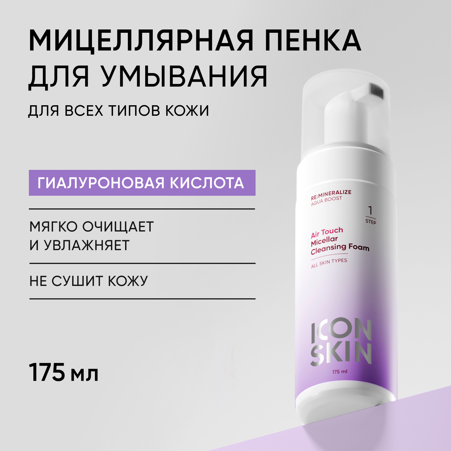 Пенка ICON SKIN мицеллярная для умывания air touch 175 мл - фото 1