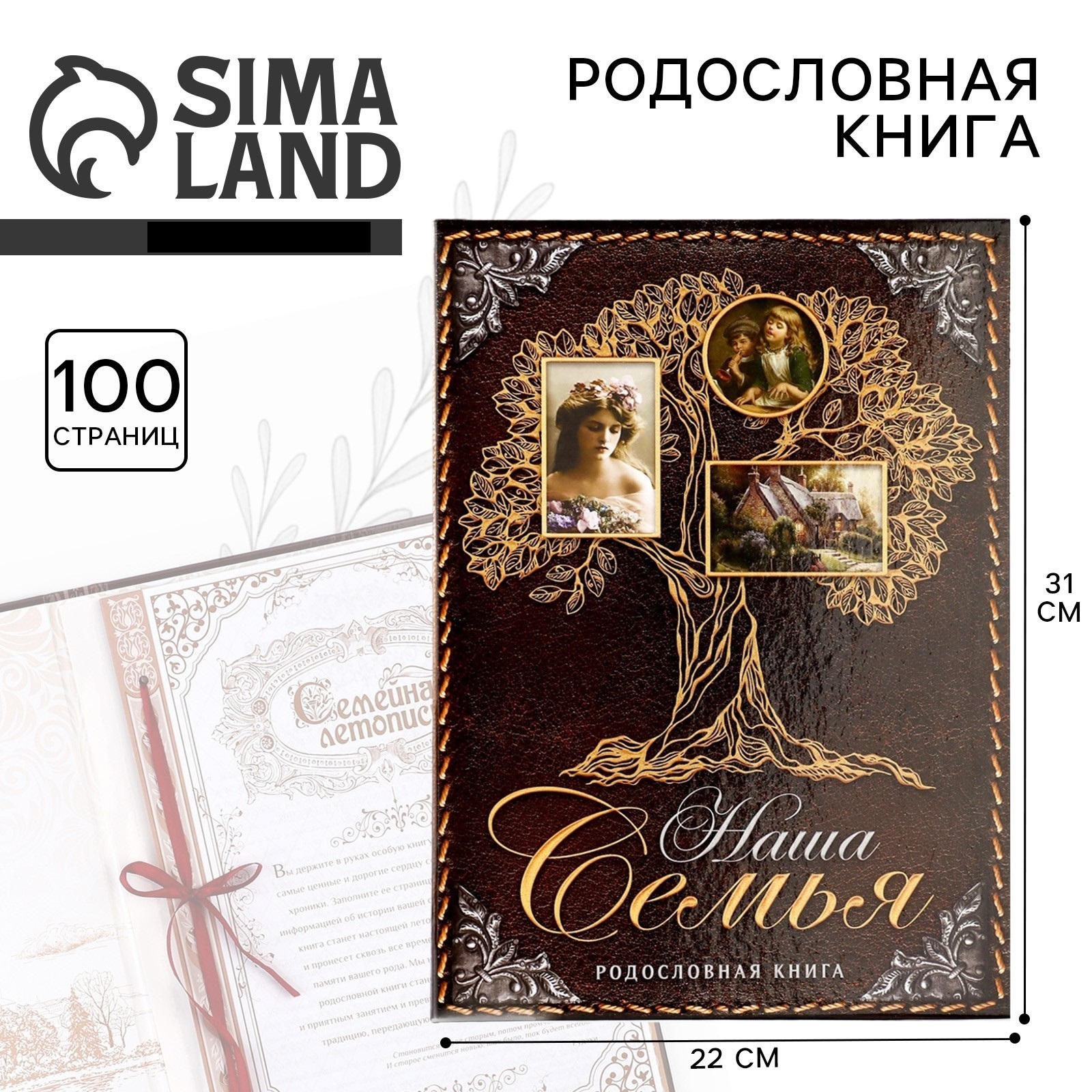 Родословная книга Sima-Land «Наша Семья» 50 листов 22 х 31 см - фото 1