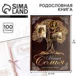 Родословная книга Sima-Land «Наша Семья» 50 листов 22 х 31 см