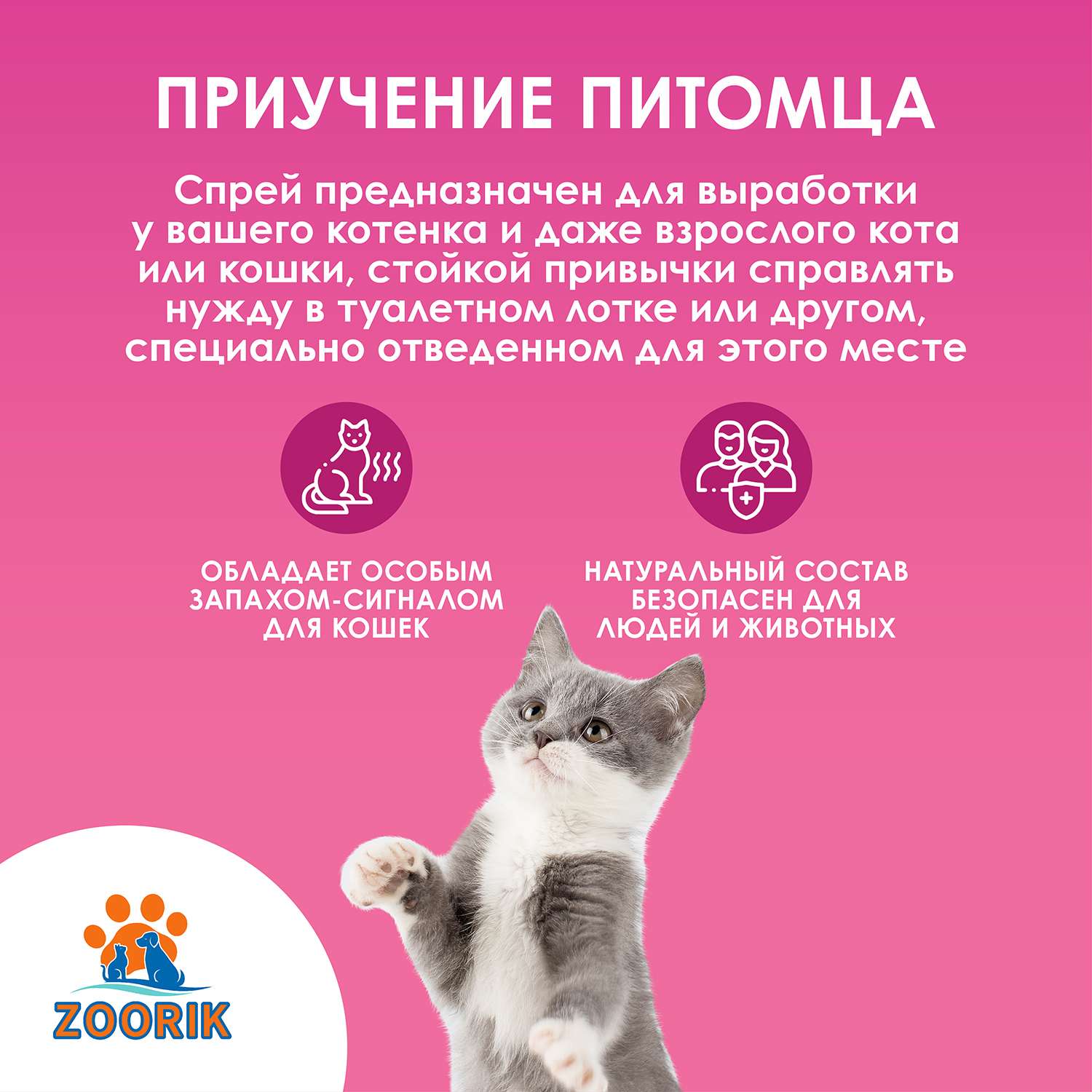 Спрей для кошек ZOORIK приучение к туалету 250 мл - фото 3