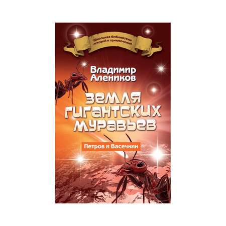 Книга Рипол Классик Земля гигантских муравьев