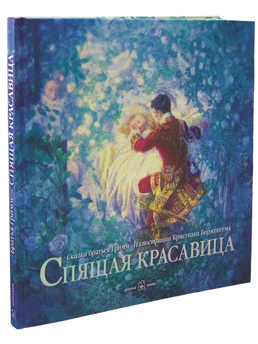 Комплект Добрая книга Русалочка+ Снежная королева+ Спящая красавица/ илл. Кристиана Бирмингема - фото 26