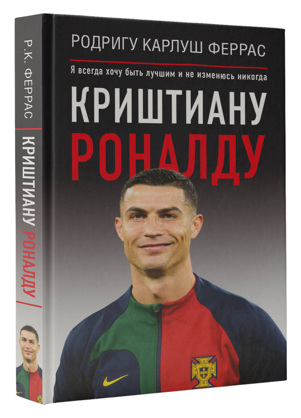 Книга АСТ Криштиану Роналду Я всегда хочу быть лучшим и не изменюсь никогда  купить по цене 588 ₽ в интернет-магазине Детский мир