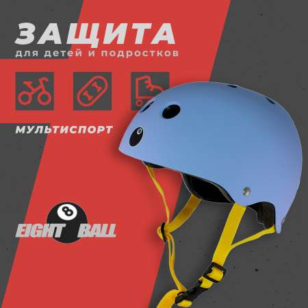 Шлем защитный спортивный Eight Ball Light Purple размер L возраст 8+ обхват головы 52-56 см для детей