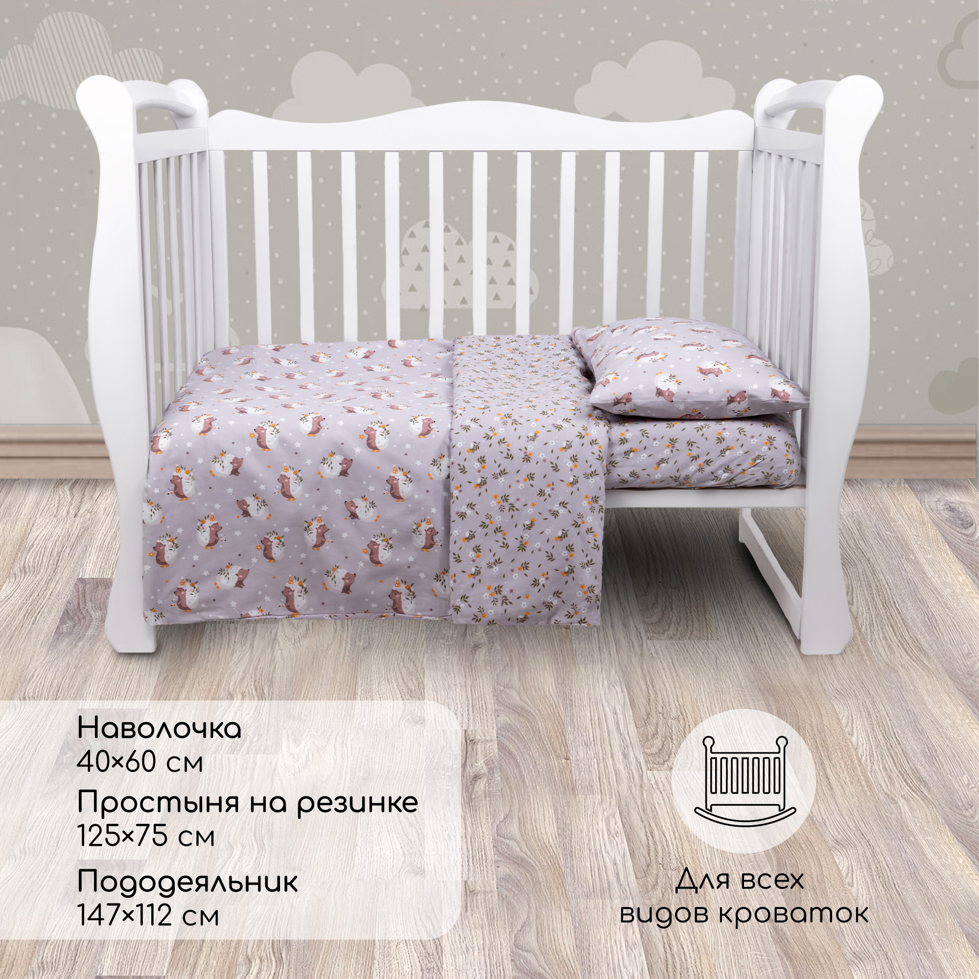 Комплект в кроватку 3 предмета AmaroBaby boom Милашка ёжик серый купить по  цене 1447 ₽ в интернет-магазине Детский мир