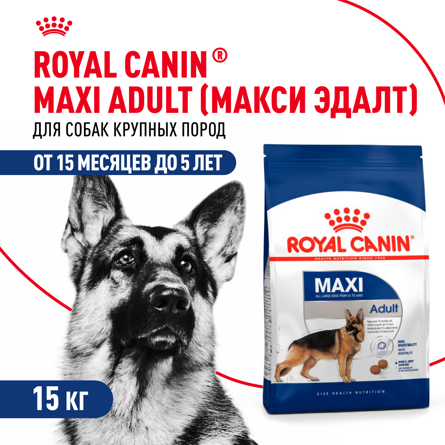 Корм для собак ROYAL CANIN крупных пород до 5 лет 15кг - фото 1