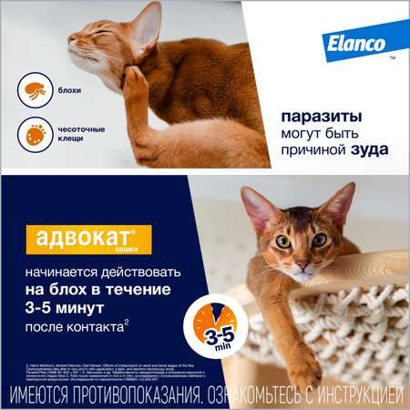 Капли для котят и кошек Elanco Адвокат до 4кг антипаразитарные 1пипетка