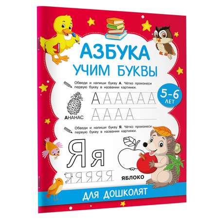 Книга Азбука Учим буквы Для дошколят 5-6 лет