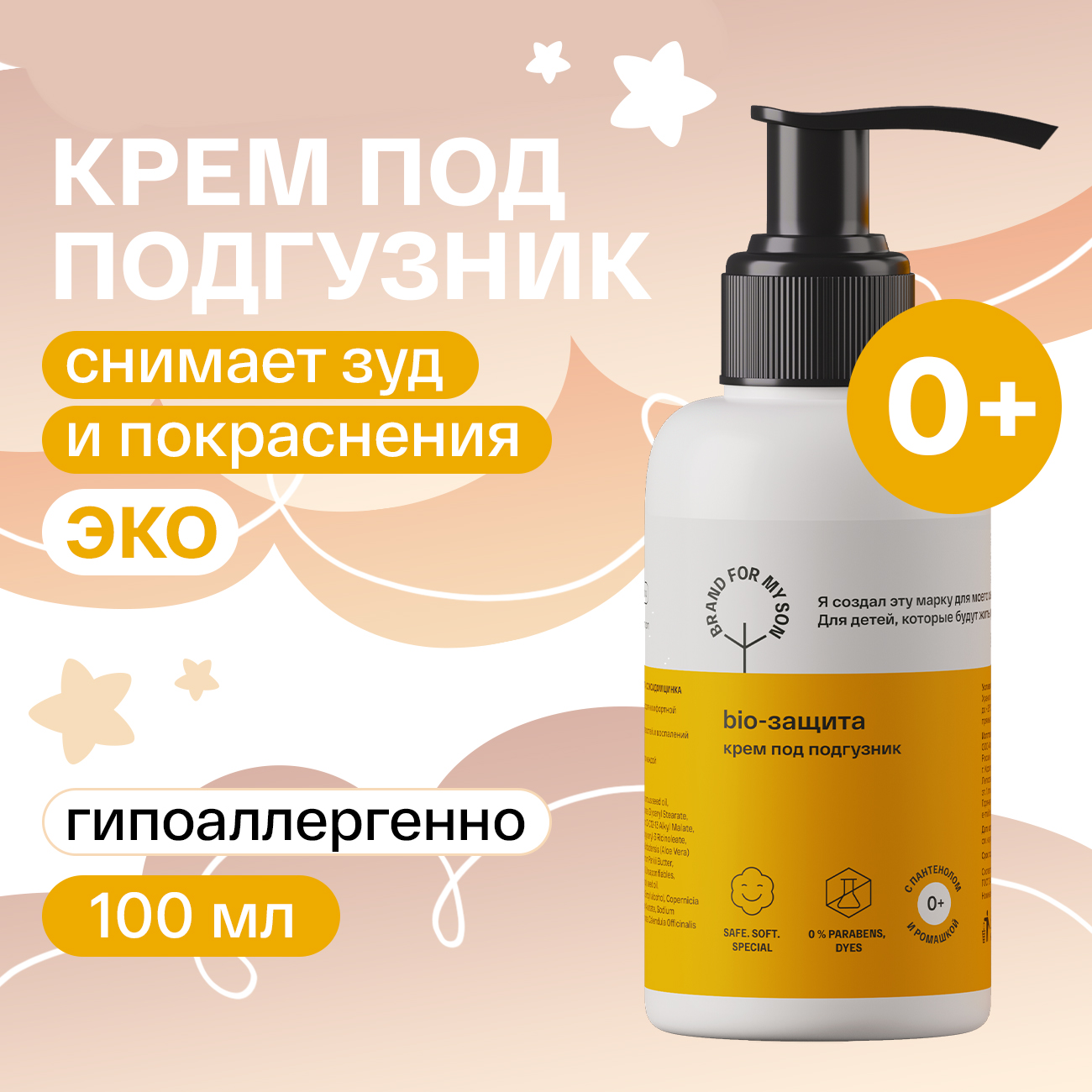 Крем под подгузник BRAND FOR MY SON BIO-защита 100 мл купить по цене 637 ₽  в интернет-магазине Детский мир