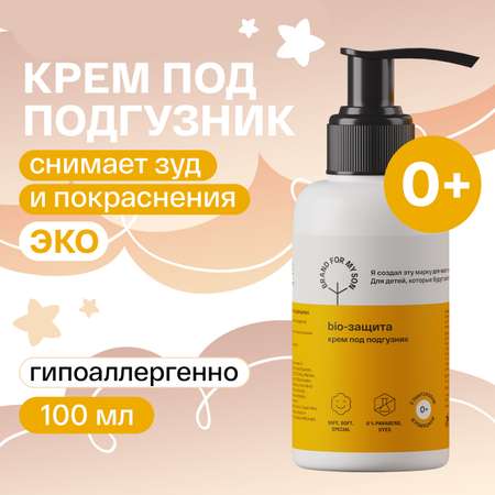 Крем под подгузник BRAND FOR MY SON BIO-защита 100 мл