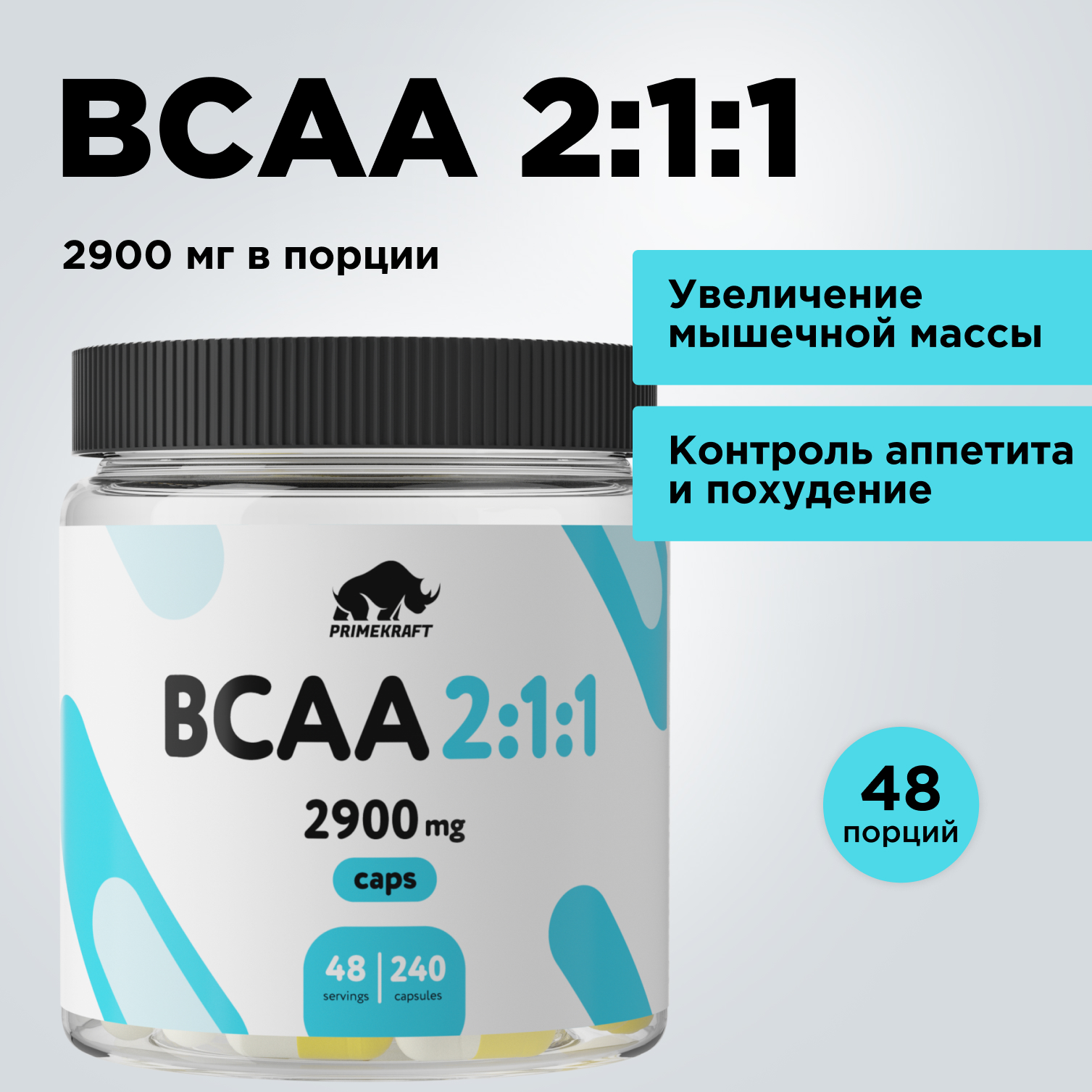 ВСАА 2:1:1 Prime Kraft 240 капсул - фото 2