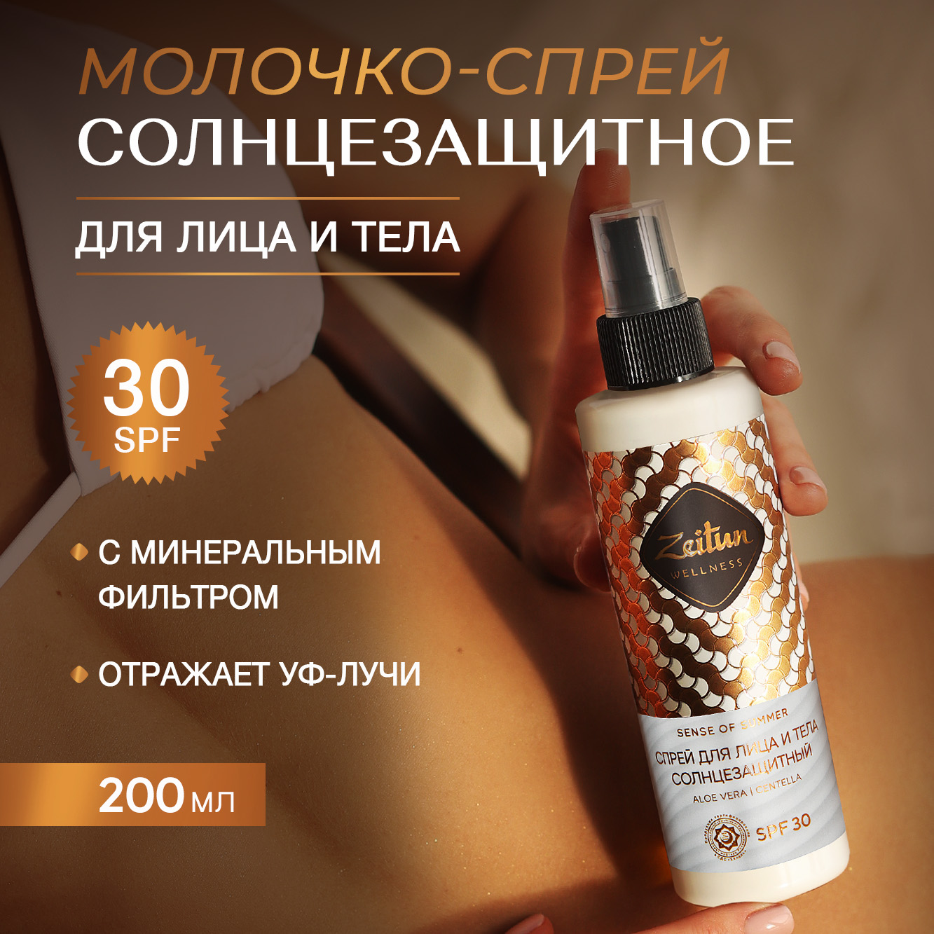 Солнцезащитный спрей Zeitun для лица и тела Ритуал Солнца SPF 30 200 мл  купить по цене 1424 ₽ в интернет-магазине Детский мир