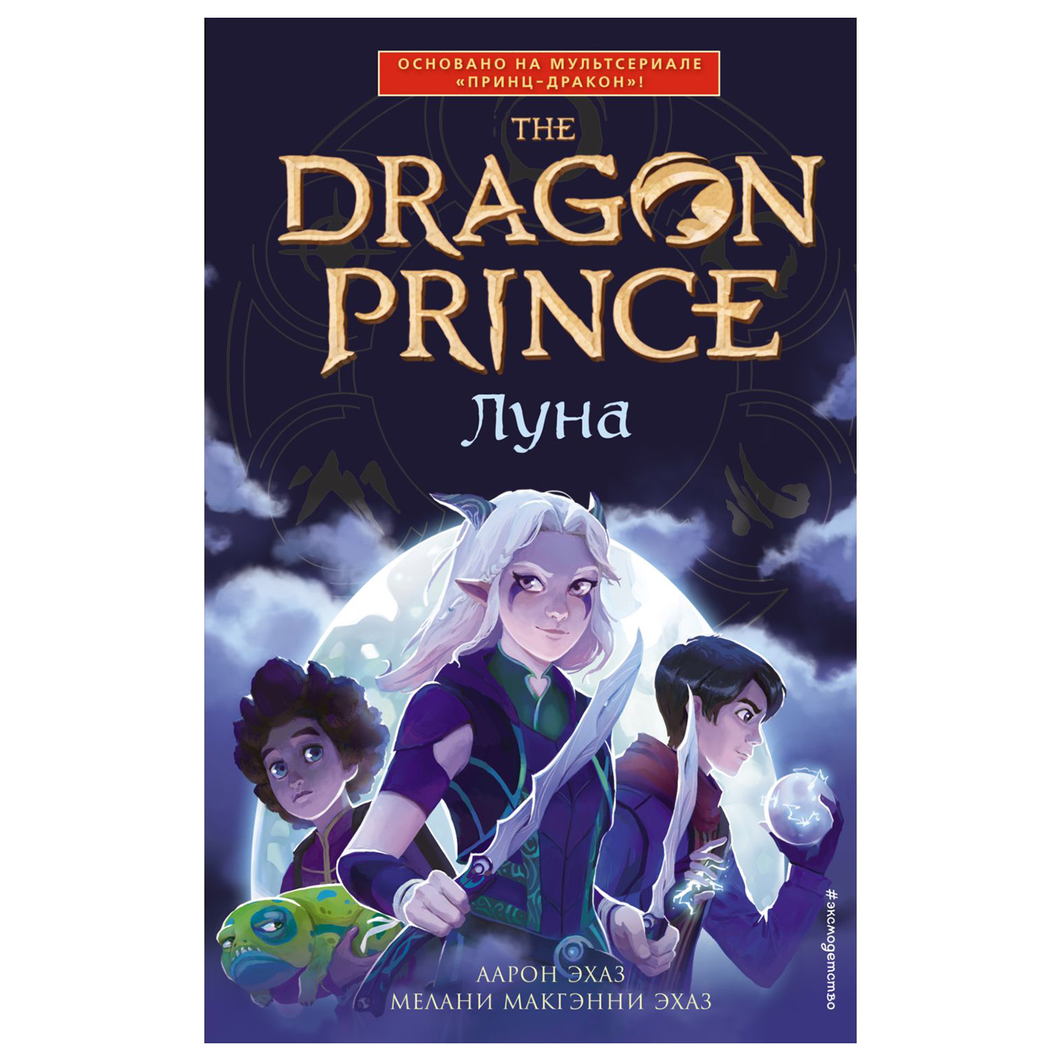 Книга Эксмо Луна Принц Дракон По легендарной саге Dragon Prince купить по  цене 518 ₽ в интернет-магазине Детский мир