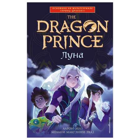 Книга Эксмо Луна Принц Дракон По легендарной саге Dragon Prince