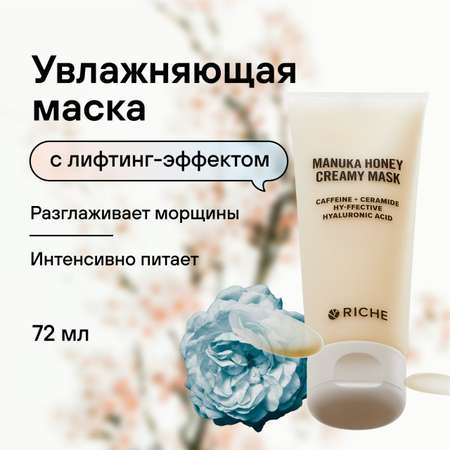 Маска для лица омолаживающая RICHE Питательная увлажняющая маска для лица с лифтинг - эффектом Мед + Церамиды