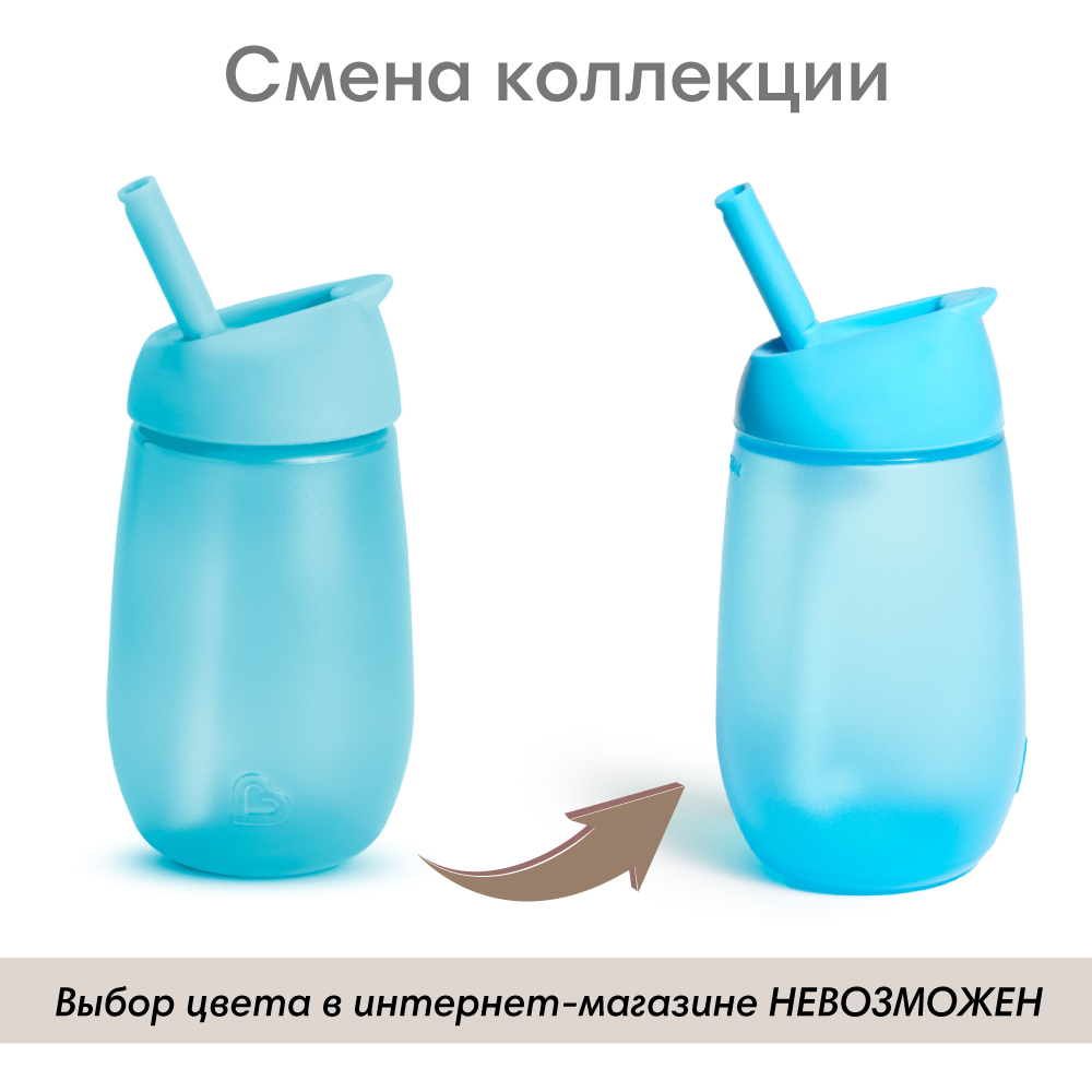 Поильник Munchkin Simple Clean Straw непроливайка с трубочкой 296мл Голубой  90018 купить по цене 755 ₽ в интернет-магазине Детский мир