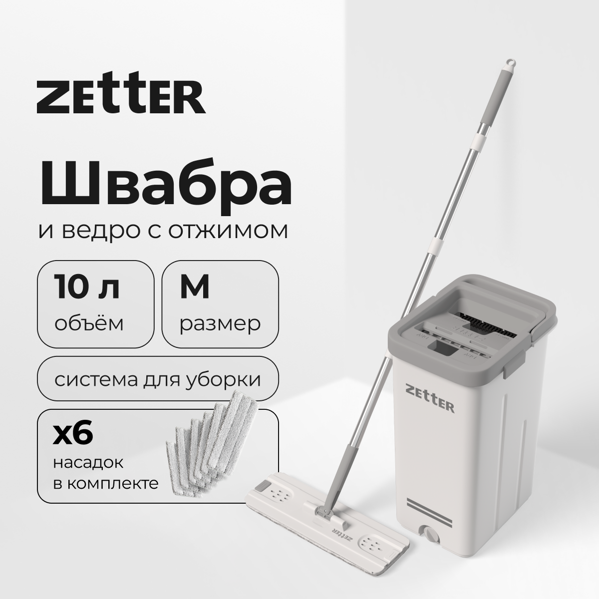 Система для уборки ZETTER M 10 л 2 + 4 насадки - фото 1