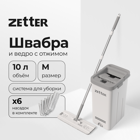 Система для уборки ZETTER M 10 л 2 + 4 насадки