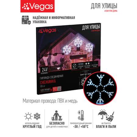 Фигура светодиодная Снежинка Vegas 24V 120 холодных LED ламп прозрачный провод 029 м D 56 см