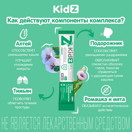 Cироп от кашля Kidz сироп с алтеем и подорожником 10 стиков по 10 мл.