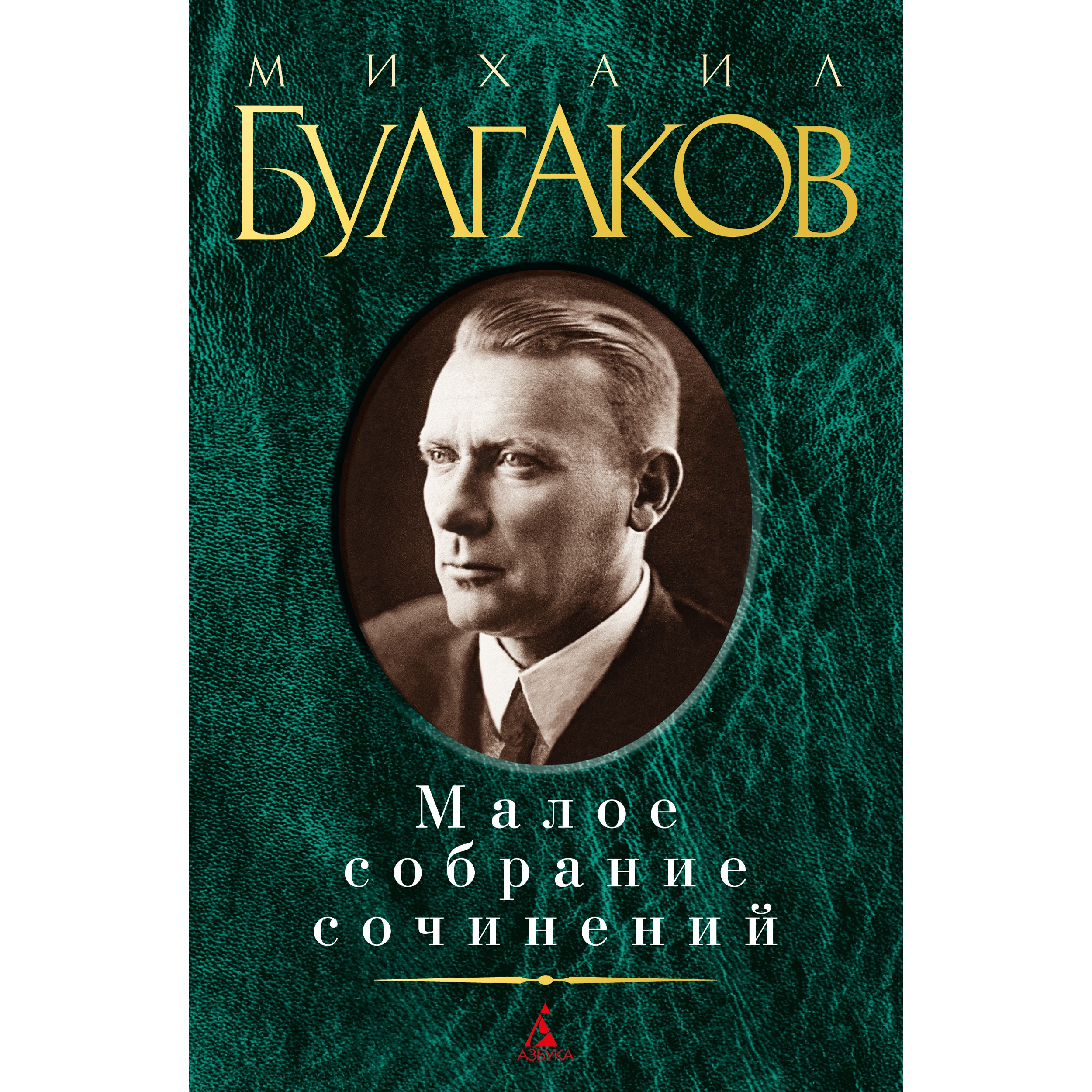 Книга АЗБУКА Малое собрание сочинений Булгаков М. Малое собрание сочинений - фото 1