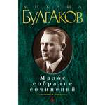 Книга АЗБУКА Малое собрание сочинений Булгаков М. Малое собрание сочинений