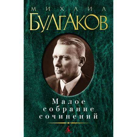 Книга АЗБУКА Малое собрание сочинений Булгаков М. Малое собрание сочинений