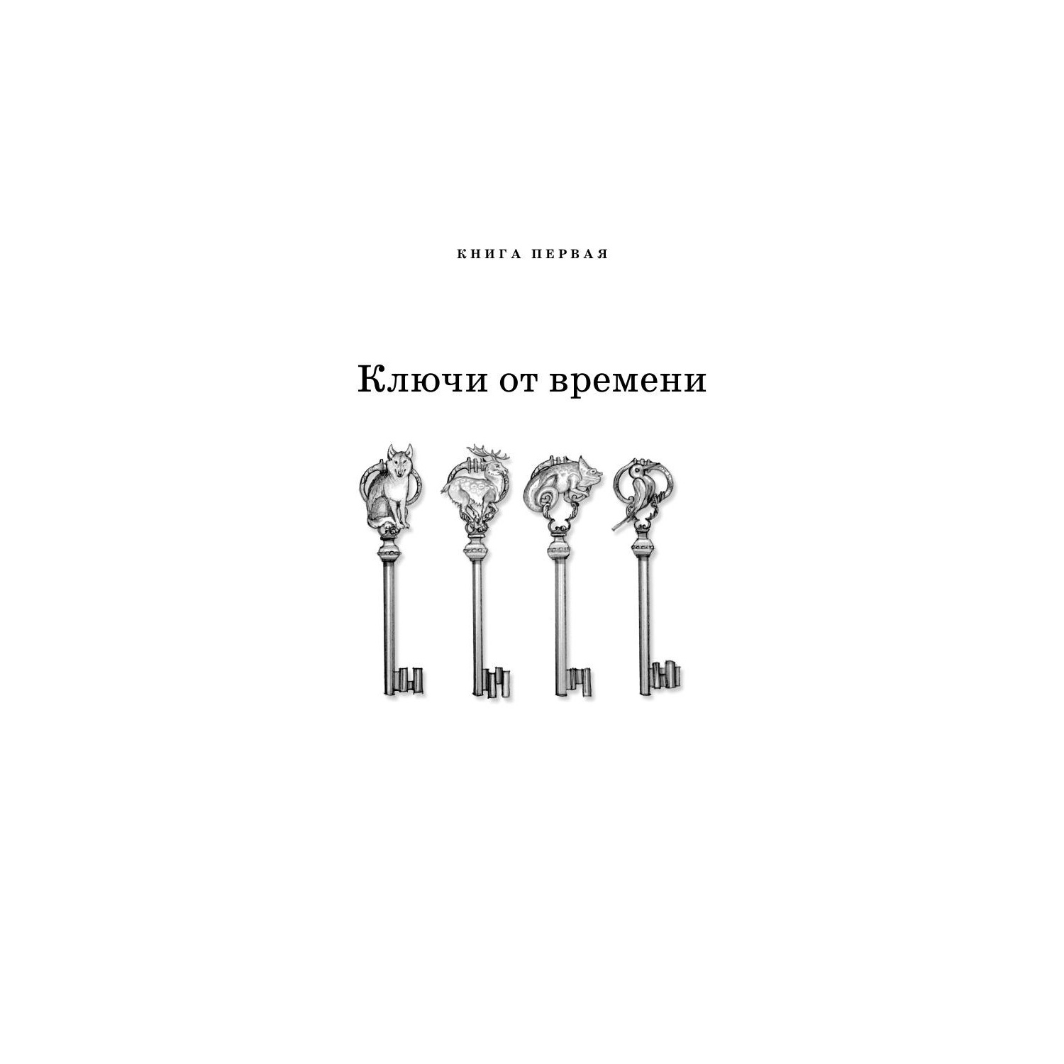 Художественная литература Рипол Классик Ключи от времени. Лавка забытых карт - фото 7