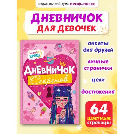 Личный дневник Проф-Пресс для девочек. Дневничок секретов. А5. Девочка с синими волосами