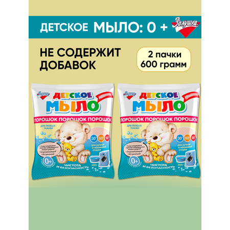 Детское мыло Золушка порошок 2 шт