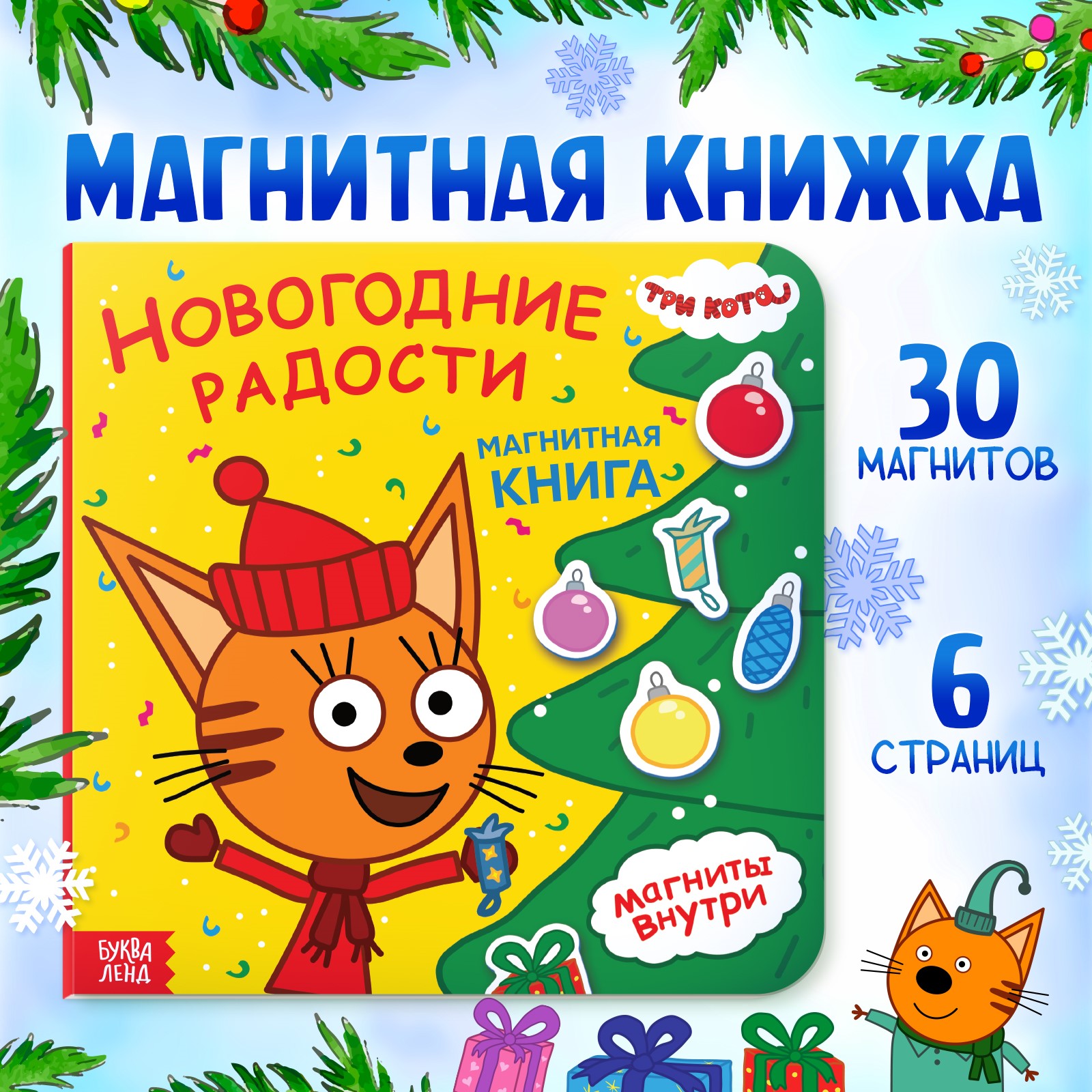 Магнитная книжка «Новогодние радости» Три кота 30 магнитов - фото 1