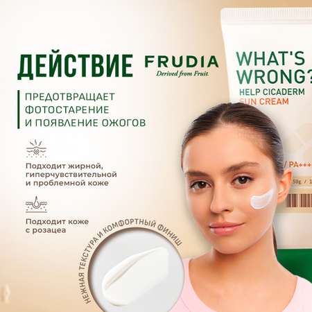Солнцезащитный крем для лица FRUDIA для чувствительной кожи с центеллой Сикадерм SPF50+ PA++++ 50г What’s Wrong