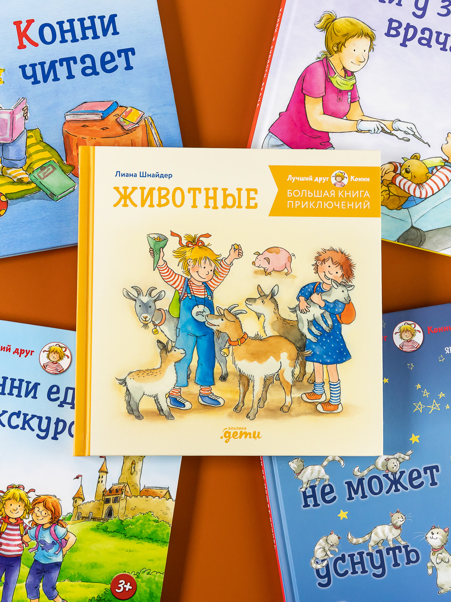 Книга Альпина. Дети Большая книга приключений Конни Животные - фото 17