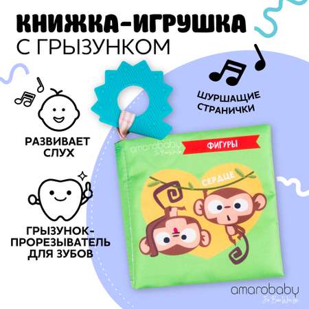 Книжка-игрушка AmaroBaby Soft Book Контрасты с грызунком