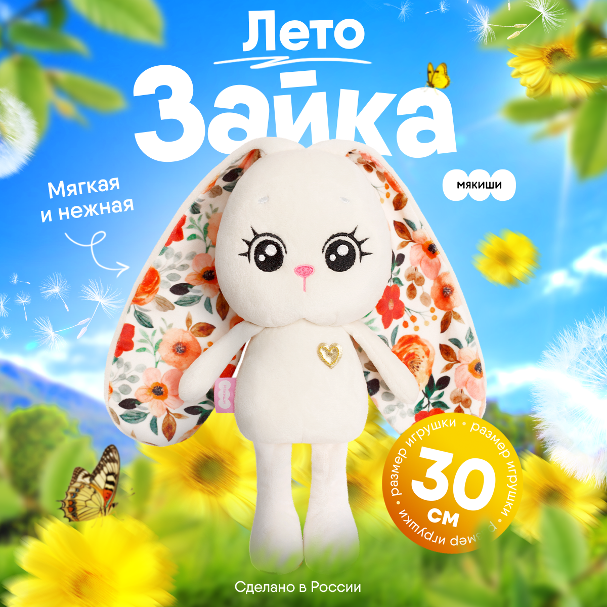 Игрушка мягкая Мякиши Зайка Лето для новорожденных для сна - фото 1