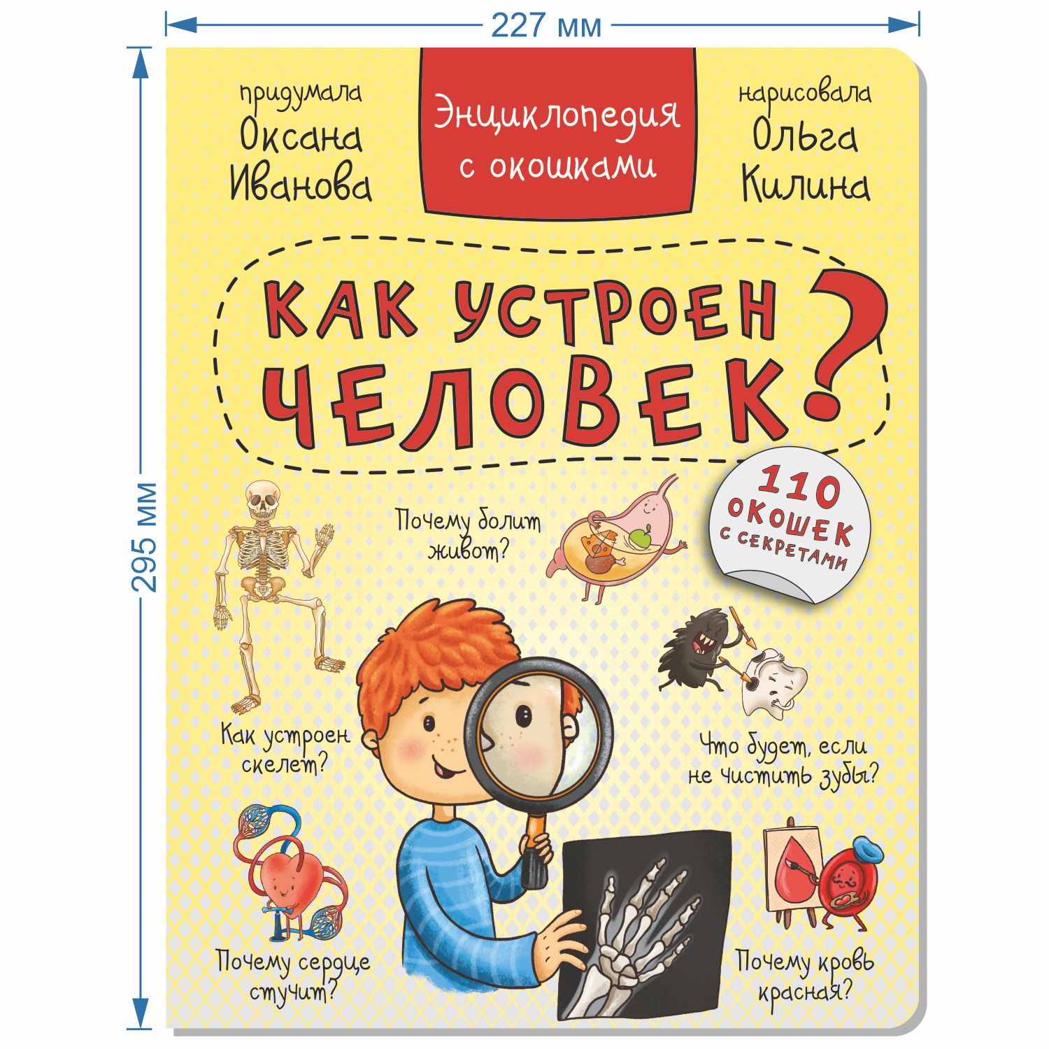 (0+) Энциклопедия с окошками КАК УСТРОЕН ЧЕЛОВЕК? 110 окошек