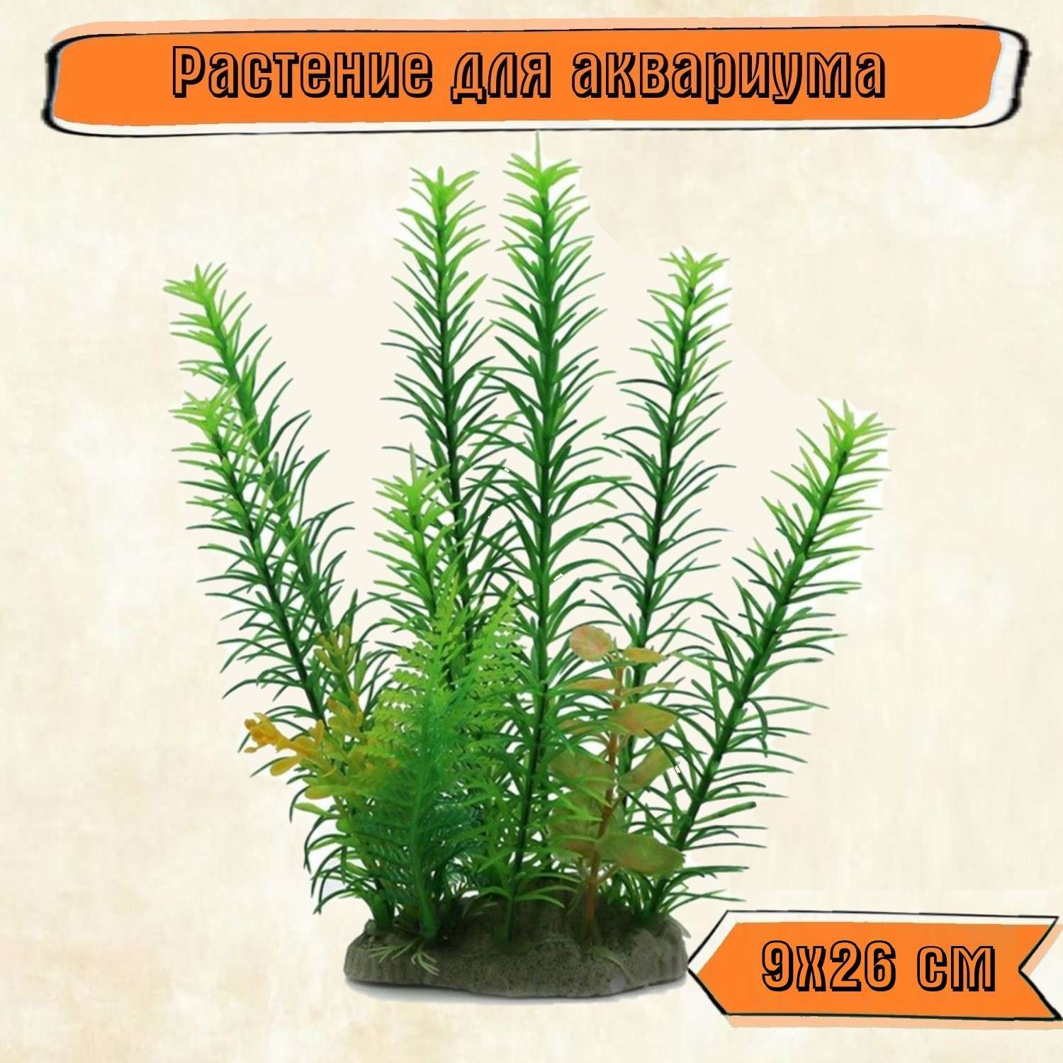 Аквариумное растение Rabizy искусственное 9х26 см - фото 1