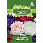 Астра . пионовидная Осенний вальс 0.3г