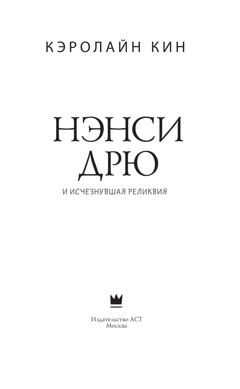 Книга АСТ Нэнси Дрю и исчезнувшая реликвия - фото 6