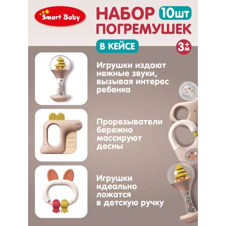 Набор погремушек Smart Baby для малышей в кейсе