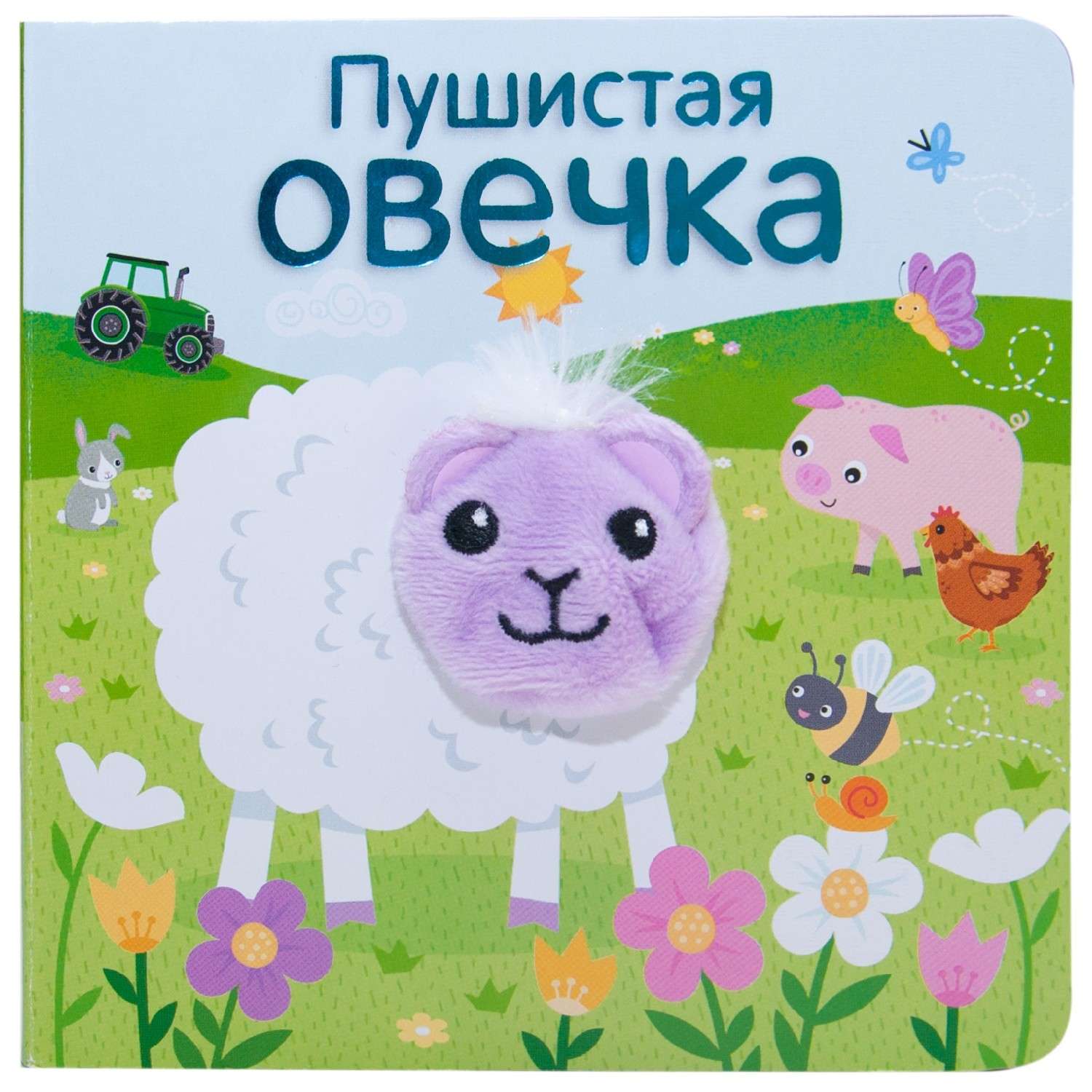 Книжки с пальчиковыми куклами МОЗАИКА kids Пушистая овечка - фото 1