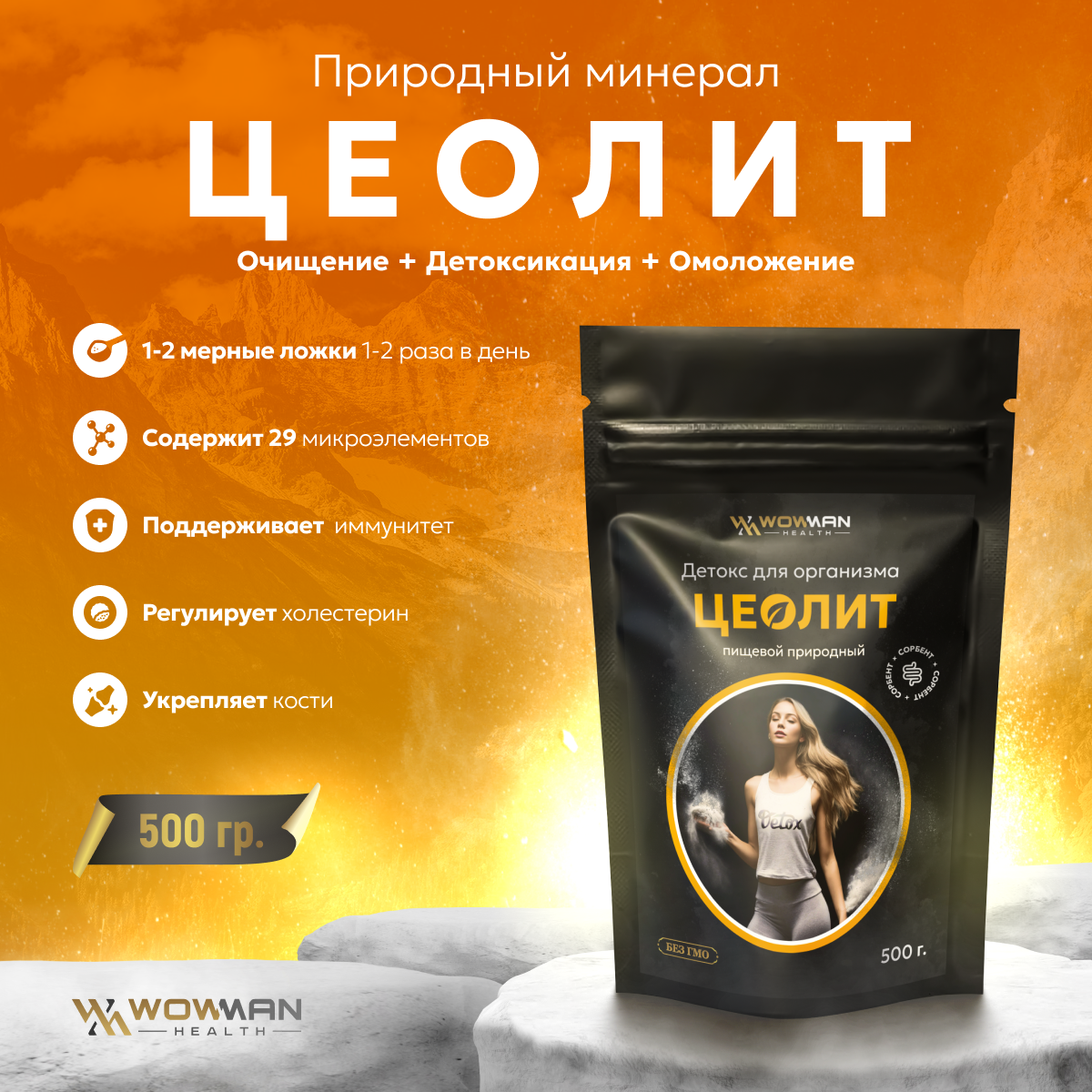 Цеолит пищевой WowMan ZEOLITE1002 природный детокс для комплексного  очищения организма и похудения 500г купить по цене 1743 ₽ в  интернет-магазине Детский мир