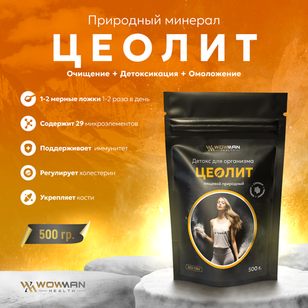 Цеолит пищевой WowMan ZEOLITE1002 природный детокс для комплексного очищения организма и похудения 500г