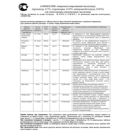 Микрокапсулированный препарат ЭФФЕКТИВ от насекомых 50 мл