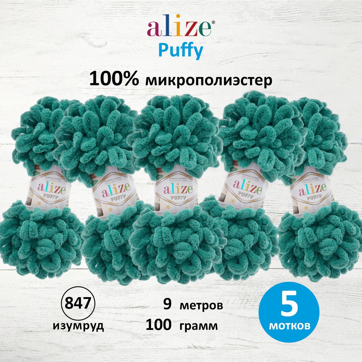 Пряжа для вязания Alize puffy 100 г 9 м микрополиэстер фантазийная плюшевая 847 изумруд 5 мотков - фото 1